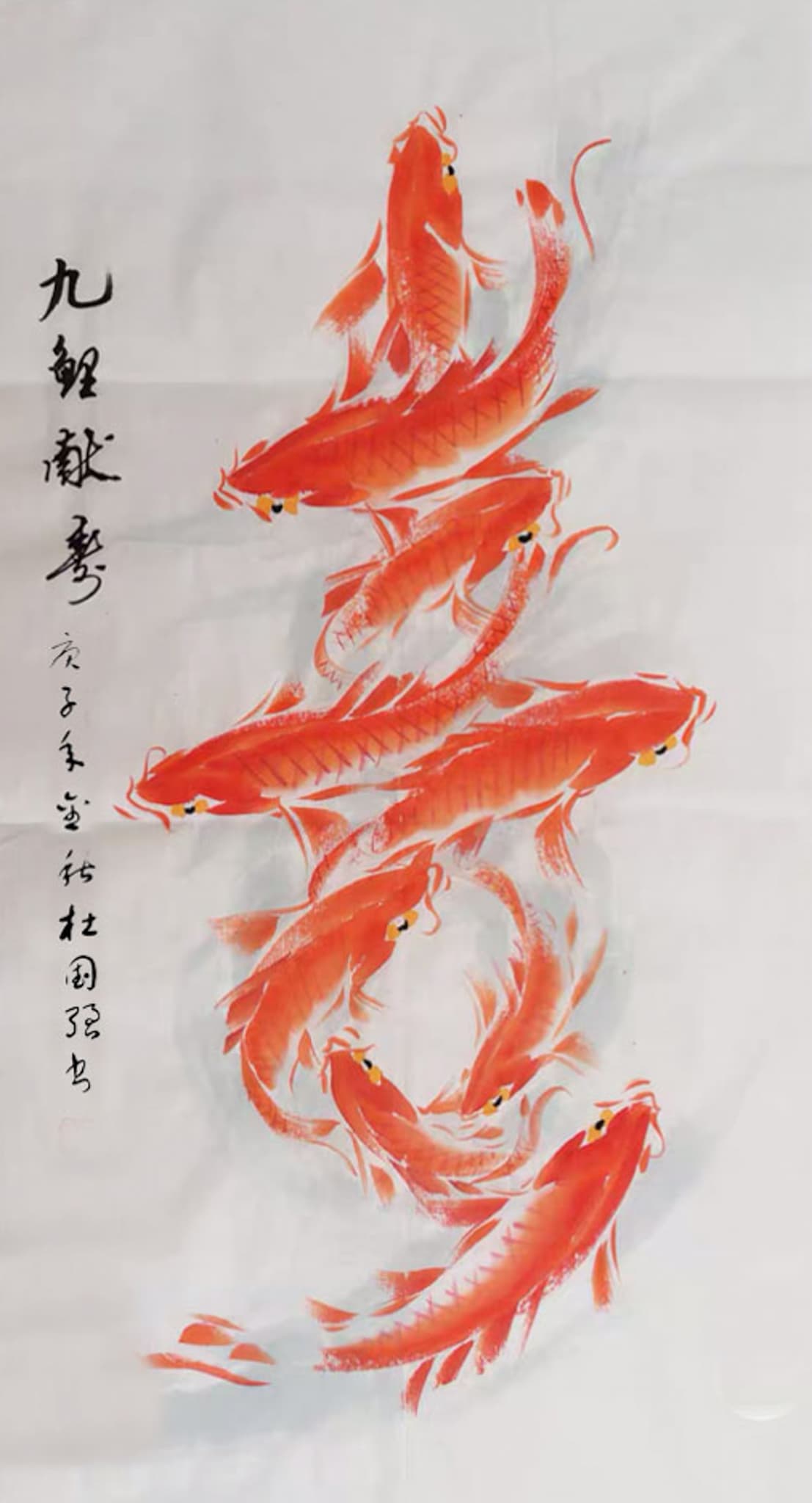 九鲤献瑞
