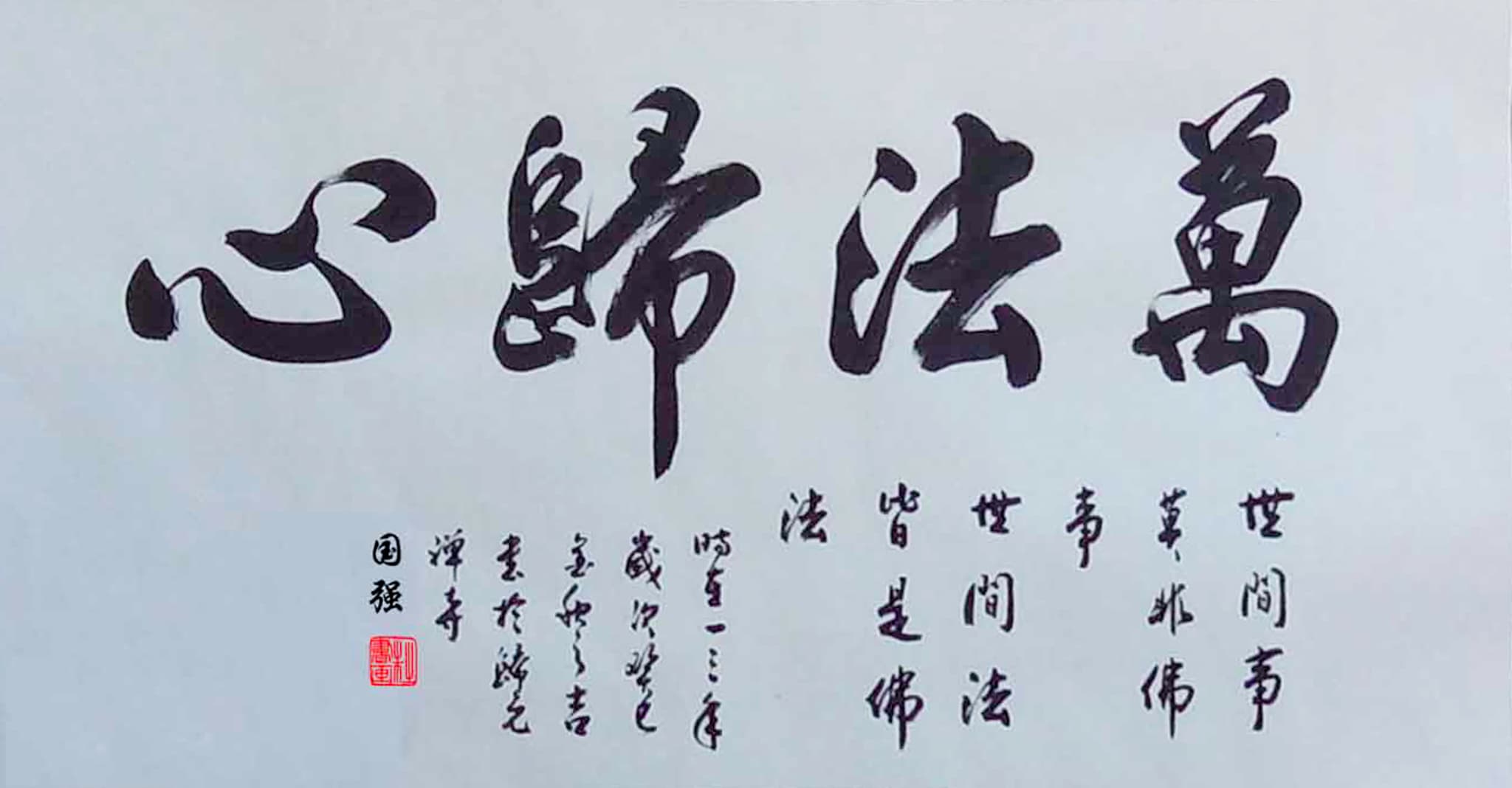 萬法歸心
